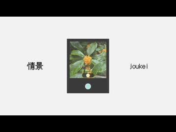 情景 / Serenlueur feat.ルウル(LeuR)