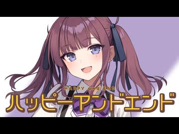 ハッピーアンドエンド feat.夏色花梨【SynthesizerV2 カバー】