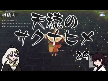 #29 天穂のサクナヒメ【VOICEROID実況】