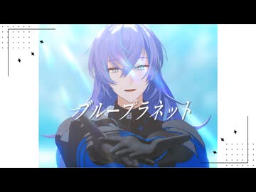 【にじさんじMMD】ブループラネット【星導ショウ】