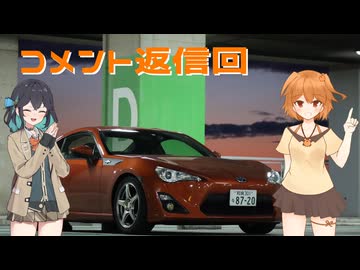 【車載動画】コメント返信回