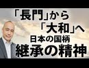 「継承」の精神とは何か。安倍晋三と高市早苗。戦艦「長門」と戦艦「大和」。｜産経新聞＜正論＞