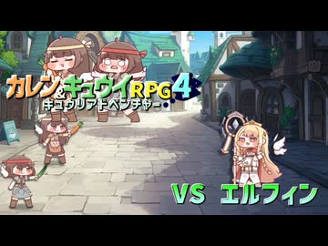 【カレン&キュウイRPG4】油断できないこのきゅうり！　VSエルフィン戦