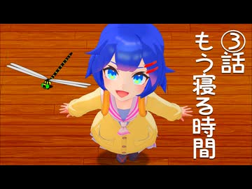 if～もし友達ができたなら～③もう寝る時間＆コメント返し【音街ウナ】【ボイスロイド劇場】