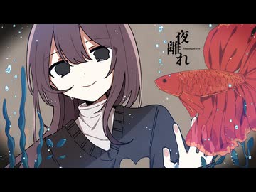 夜離れ (Midnight ver.) / 初音ミク