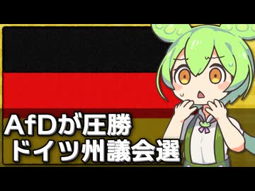ドイツ東部の州議会選挙でAfDが勝利した件について