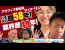 【ノムロック☆＆ラッシー】正社員のパチスロライター! おじさん2人の過去と現在を大崎一万発が深掘り!!「大崎一万発の本音で話せや!!」