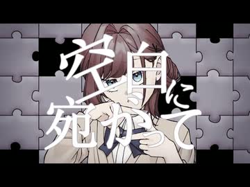空白に宛がって/初音ミク