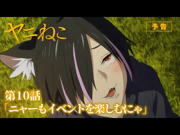 TVアニメ『ヤニねこ』第10話「ニャーもイベントを楽しむにゃ」予告｜