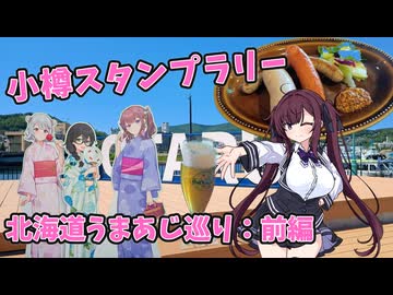 【夏色花梨誕生祭2026】歩いて食べて飲んで！小樽まちめぐりスタンプラリー！【前編】