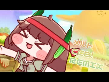 メルト(CCB！Remix)
