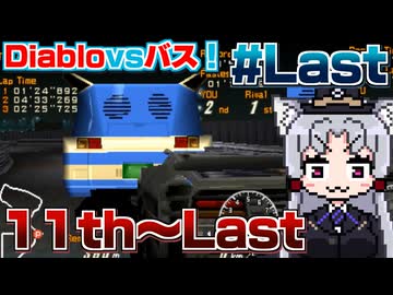 【レーシングラグーン】東北イタコの横浜市営バス最速伝説#Last【11th~Last Nightまで】