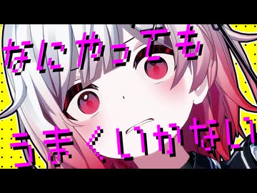 【まのさばMMD】なにやってもうまくいかない/ 桜羽エマ