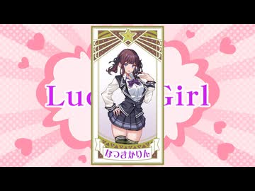 Lucky Girl / 夏色花梨