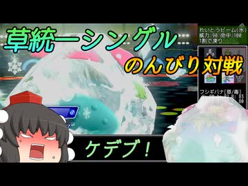 ゴリラ来る前に草統一でシングルマスター目指す【ポケチャン】