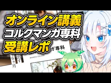 コルクマンガ専科受講レポ【オンライン講義】