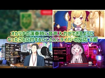 【Nintendo Direct ゼルダの伝説 同時視聴】オカリナの演奏時に音声入力ができるようになったことに対するにじさんじライバーの反応 3選【にじさんじ切り抜き】