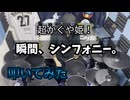 【叩いてみた】瞬間、シンフォニー。【超かぐや姫！】