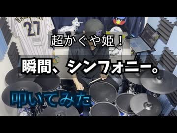 【叩いてみた】瞬間、シンフォニー。【超かぐや姫！】