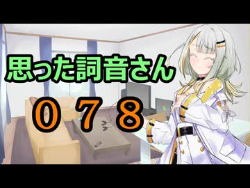 【A.I.VOICE】思った詞音さん078　最近色んな料理とか食事系の漫画を読むんだけどさ【紡乃世詞音】