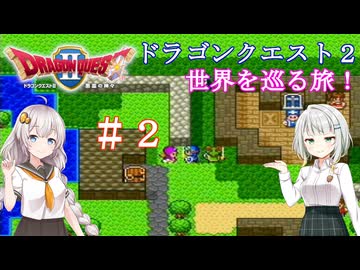 ドラゴンクエスト２の世界を巡る旅　＃２【VOICEROID実況 / a.i.voice実況】
