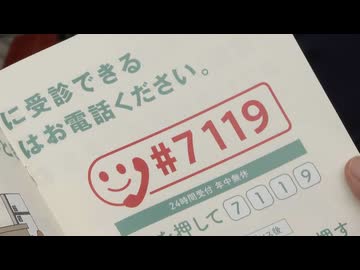 救急車を呼ぶ？呼ばない？　迷ったら電話窓口「＃7119」に相談を　【救急の日】