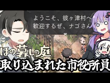 のどかな田舎で、村に取り込まれ、村人と化した職員の末路「ほの暮しの庭」＃１４