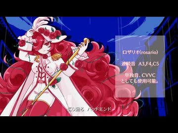 【UTAU音源配布】Dec.【ロザリオ】