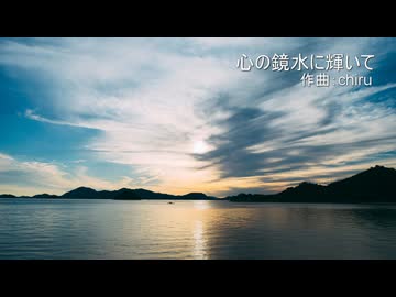 【素材BGM】 エモーショナルな静けさ「心の鏡水に輝いて」【フル×２】