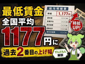 【最新ニュース1分解説】最低賃金、全国平均1177円に【ずんだもん解説】
