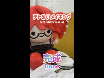 重音テトぬいぐるみメイキング【腰痛持ち、4つ打ち】