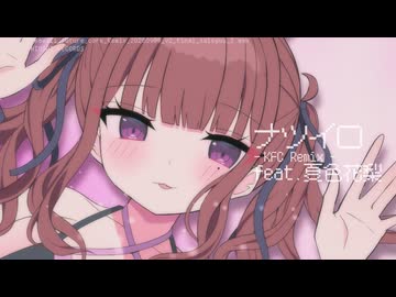 ナツイロ -Kawaii Future Core Remix- / feat.夏色花梨 【夏色花梨誕生祭2026】