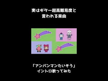 「アンパンマンたいそう」イントロ歌ってみた