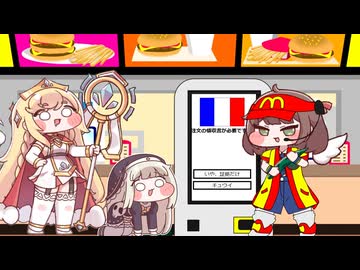 フランスのマックとキュウリ食べ美【トリッカル】