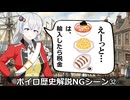ボイロ歴史解説NGシーン㉜ デジャヴ　