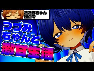 【ｺｯｼｮﾘ】あなたは「さとうささら」です―彼女視点でつづみちゃんとイチャイチャしよう―