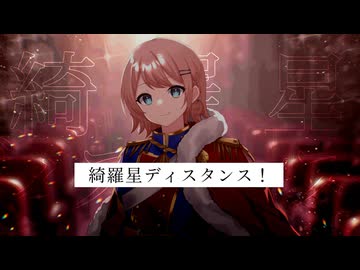 【Cover】綺羅星ディスタンス / 春瀬愛羅【少女☆歌劇 レヴュースタァライト】