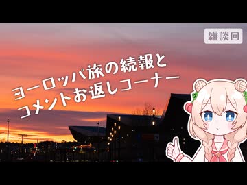 【雑談回】ヨーロッパ旅の続報＆コメントお返しコーナー