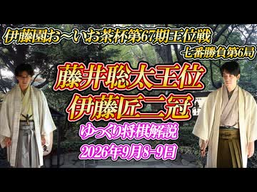 【憧憬】藤井聡太王位 vs 伊藤匠二冠　第67期伊藤園お～いお茶杯王位戦　七番勝負第6局　神奈川県秦野市「元湯陣屋」