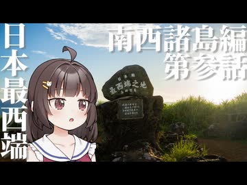 【東北きりたん車載】変態機動、少女を添えて　Part8 南西諸島編③