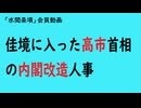 第1192回『佳境に入った高市首相の内閣改造人事』【「水間条項」会員動画】