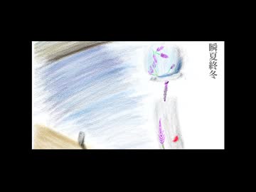 瞬夏終冬　feat.初音ミク/自分