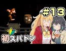 【マキモカ実況プレイ】マキモカ初めてスパドンpart13【VOICEPEAK実況プレイ】