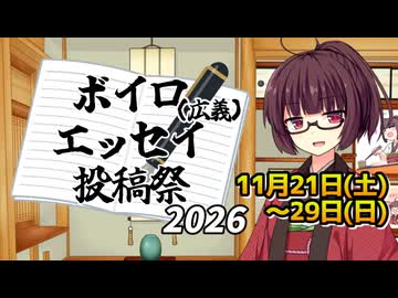 【投稿祭告知】ボイロ(広義)エッセイ投稿祭2026【VOICEROIDエッセイ】