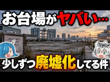 【東京の異変】お台場が少しずつ廃墟化してる件について