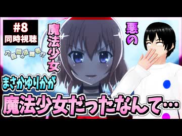 【完全初見】六畳間の侵略者!? 8話 同時視聴□｜Invaders of the Rokujouma!?｜リアクション