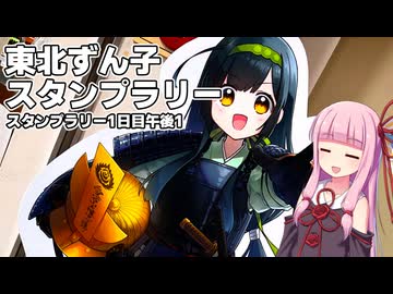 東北ずん子スタンプラリーに参加するためにフェリーで東北へ向かう茜ちゃんたち Part5【VOICEROID旅行】