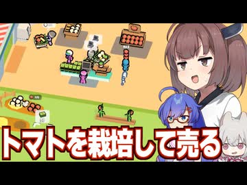 東北きりたんとトマトを無限に栽培して売るお店経営ゲーム【My Mini Mart】