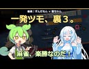 【雀魂】一発ツモと裏ドラを実力だと言い張るずんだもん