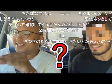 【北海道旅行中のだるまくんが、世界を旅するフランス人のヒッチハイカーと出会う】リスナー「ナルトゲーム楽しかったね」「3時さんの名前出してスベったのだけは許さない」